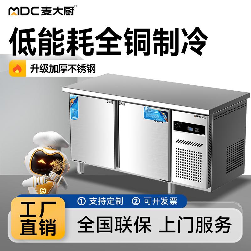 麦大厨冷藏工作台冰柜商用卧式冷冻柜保鲜冰柜双温厨房操作台冰箱