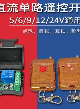 5v12v24v门禁无线 线遥控开 关遥控器电控锁自动门灯具DC直流单路