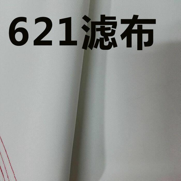 滤布工业滤布专业过滤布621 747 758聚酯纤维耐强酸过滤布840b耐
