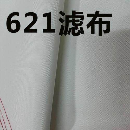 滤布工业滤布专业过滤布621 747 758聚酯纤维耐强酸过滤布840b耐