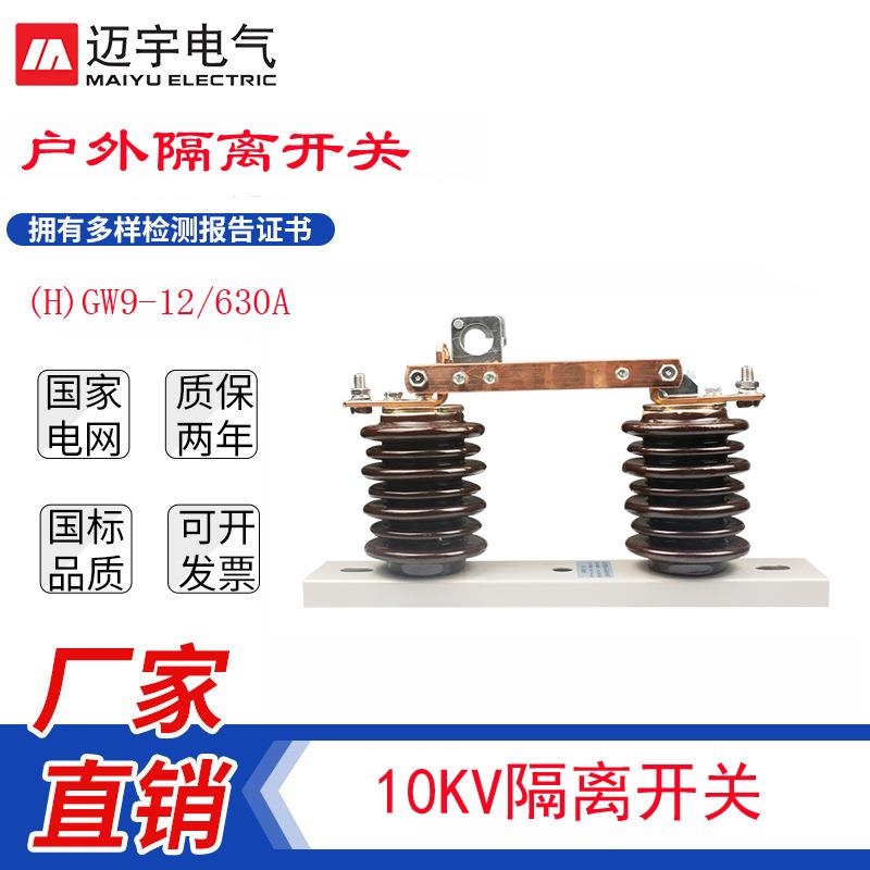老型GW9-12户外高压交流隔离开关630A隔离开关10KV户外隔离刀