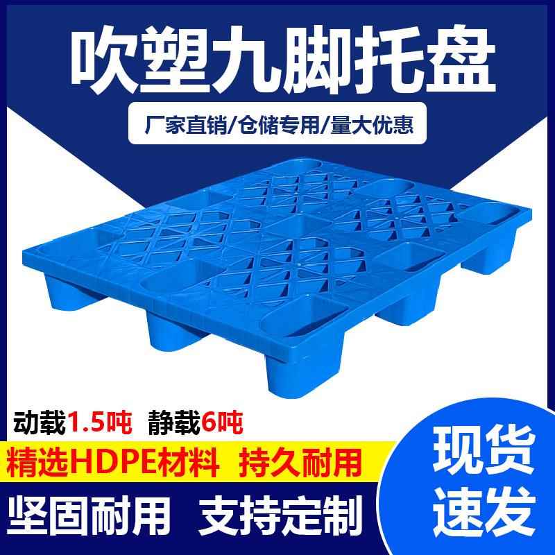 网格塑料九脚叉车托盘加厚仓库周转物流重型货物大卡板塑胶地台板