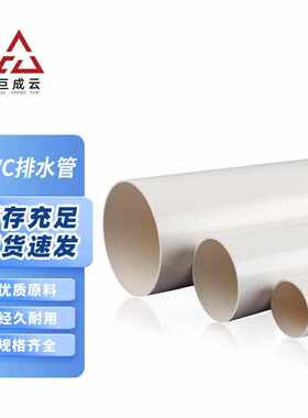 巨成云 PVC排水管下水管道排污管 110mm 壁厚3.2mm 2米/根下单请