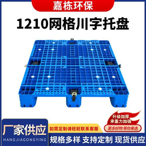 1210网格川字托盘大型叉车货架托盘塑胶栈板地脚板厂家