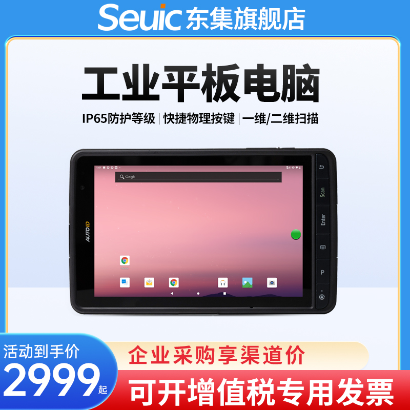 Seuic东集平板AUTOID Pad 7寸/10寸安卓条码数据采集器固定资产生