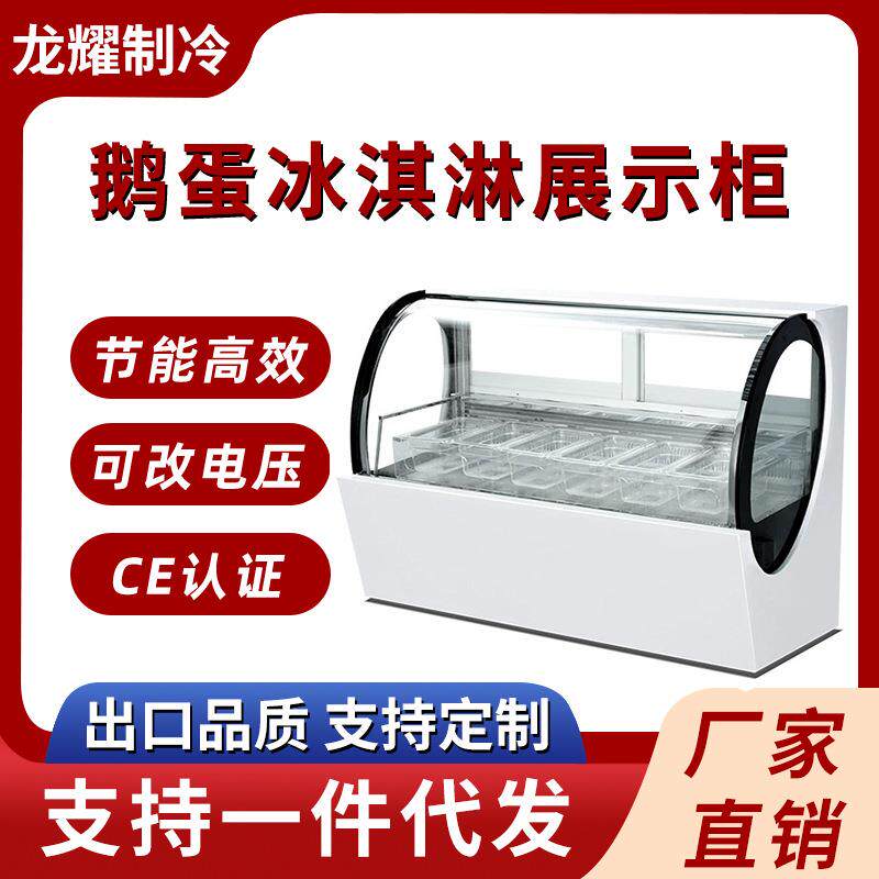 台式鹅蛋形冰淇淋展示柜商用冷冻硬冰淇淋展柜冰激凌冷冻雪糕柜