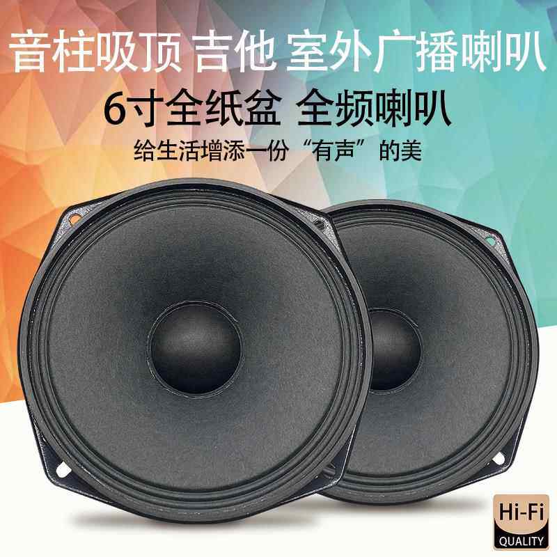 包邮6寸全纸全频中低音扬声器音柱广播无线扩音汽车学校多媒体