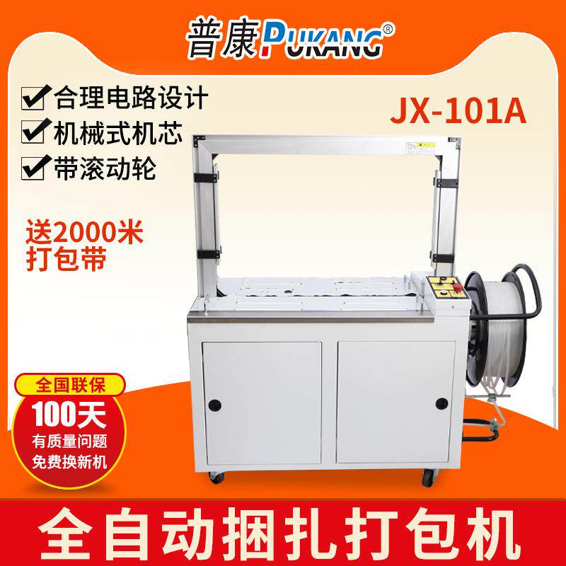 JX101A型全自动打包机捆扎机电动PP带热熔快递纸箱封箱机免扣