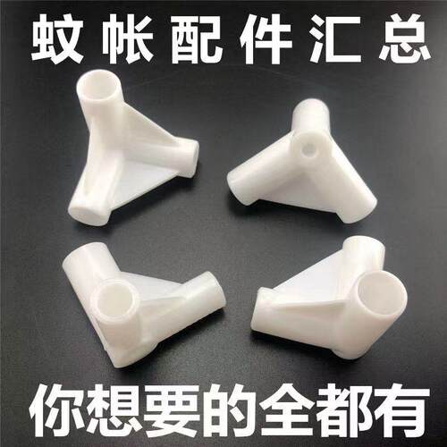 蚊帐三通架子支架配件加厚接口接头连接零件拐角三头通挂钩压脚板