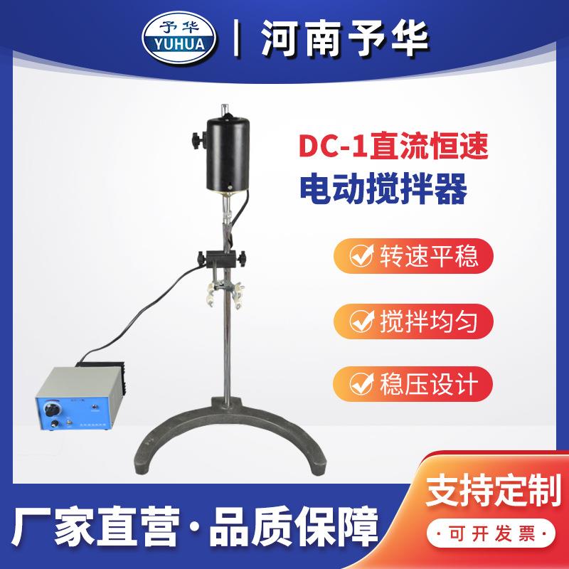 DC-1 直流恒速电动搅拌器 机械搅拌器 河南予华仪器 厂家直销