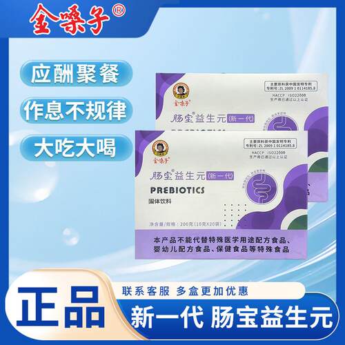广西金嗓子肠宝益生元（新一代）冲饮200克/盒装