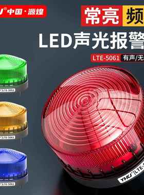 LTE-5061小型频闪警示灯警报灯LED-3071报警器迷你闪烁灯12v24v