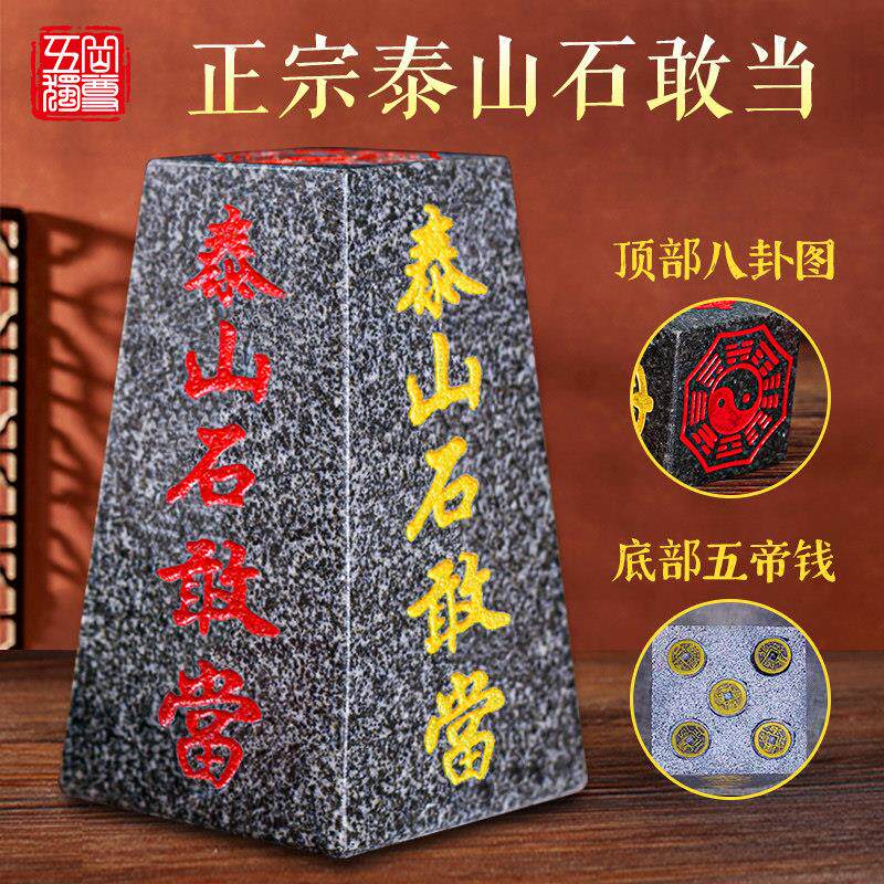 泰山石敢当镇宅室内外靠山门口化路冲补角正宗石敢当泰山原石摆件