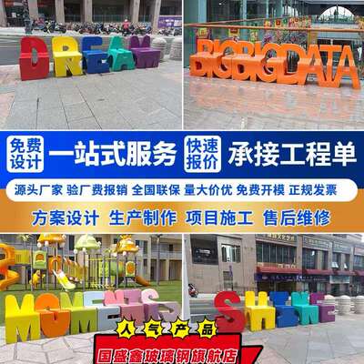 玻璃钢字母坐凳靠背座椅商场户外创意美陈休息长条椅休闲座椅定