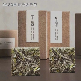 2020花香白牡丹饼干茶片福鼎白茶白牡丹高山日晒磻溪100g50g