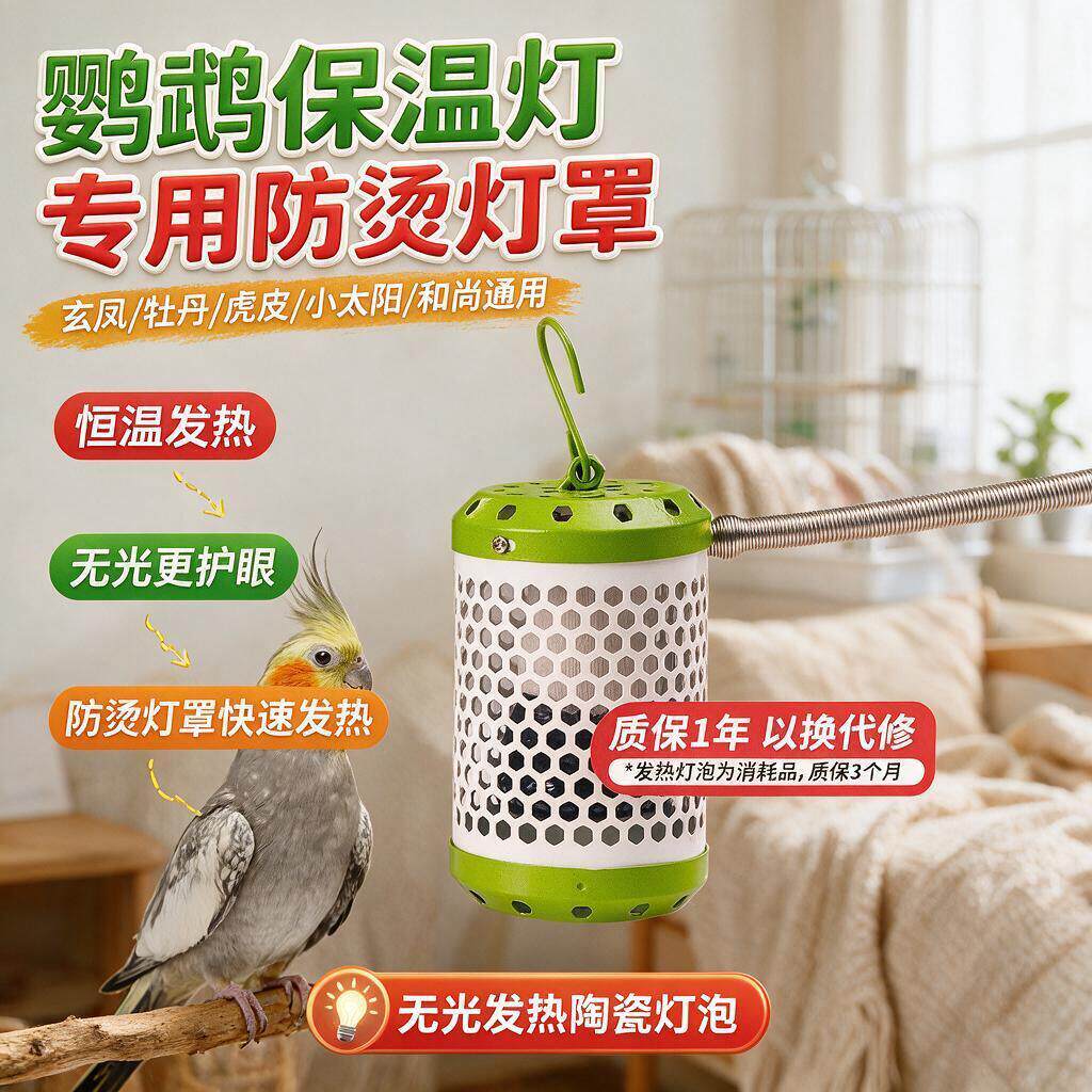鹦鹉保温灯保暖灯宠物取暖灯爬虫动物陶瓷灯泡防烫灯罩加热灯无光