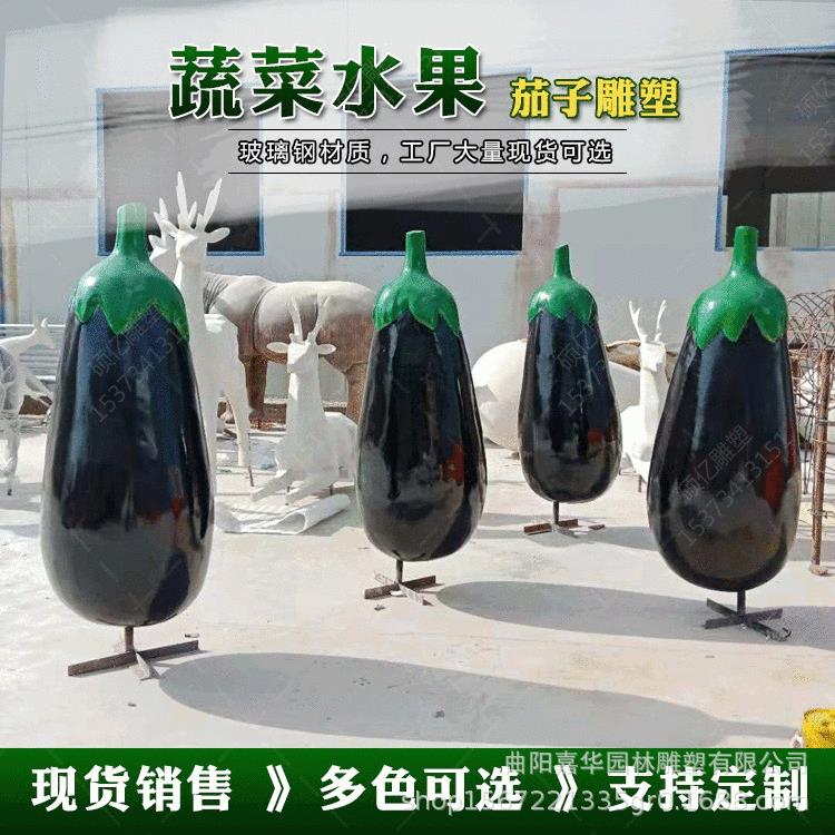 户外玻璃钢茄子雕塑园林景观仿真玻璃钢蔬菜水果造型摆件厂家