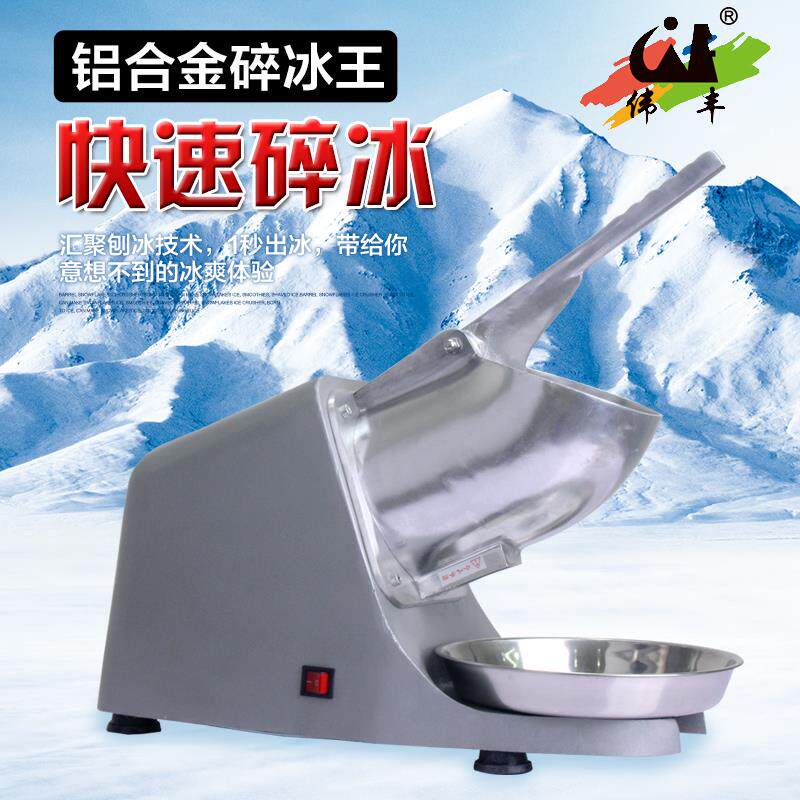 伟丰A169碎冰机商用刨冰机碎冰大功率强力碎冰王大型打冰机沙冰机