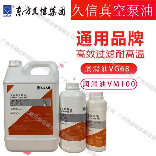 JOYSUN上海久信真空泵专用油VM100 ISO VG68真空泵润滑油X25/40用