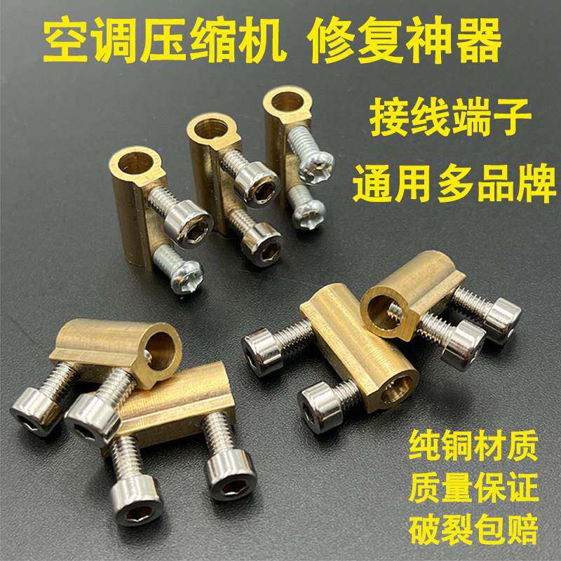 修覆各品牌空调压缩机接线 线端子多机型通用防过载接线 线柱黄铜