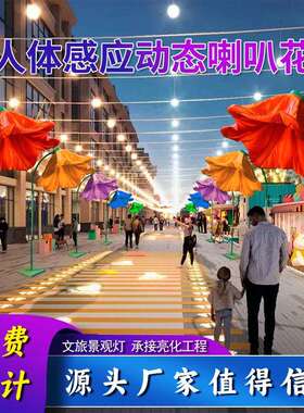文旅景观灯led喇叭人体感应灯户外灯景区互动装置互动景观灯