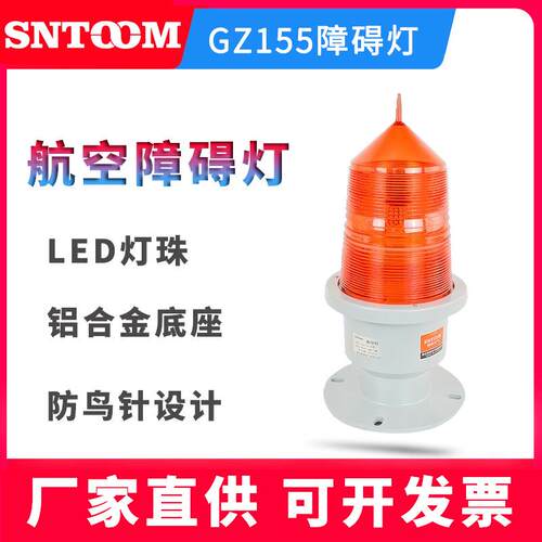 厂家直销Z155航空障碍灯机场闪光灯中光强型航标灯建筑信号灯