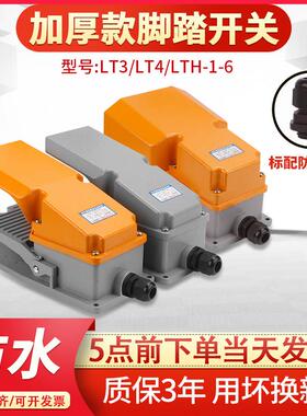 LTH-1/6脚踏开关 脚踩式机床控制器LT3 LT4 带床包220V380V