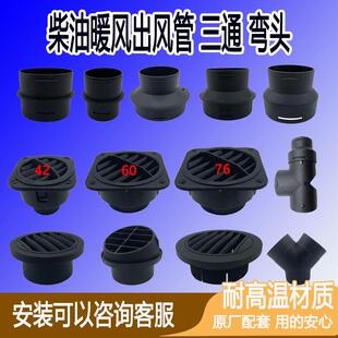 驻车空气加热器旋转42出风头罩车载燃油暖风机三通阀门柴暖管配件
