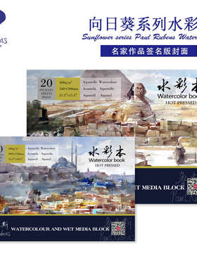 鲁本斯向日葵水彩本水彩纸4k/8k/16k/32k四面封胶300克中粗初学者