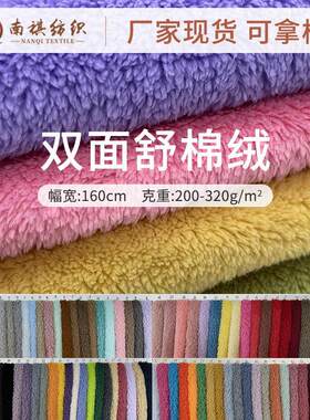 现货双面舒棉绒面料秋冬家居服毯子睡衣布料加厚双面绒布