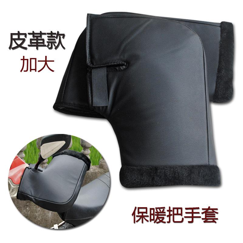 冬季防寒保暖PU皮电动车摩托车把套护手套防水加厚防风骑行把套大