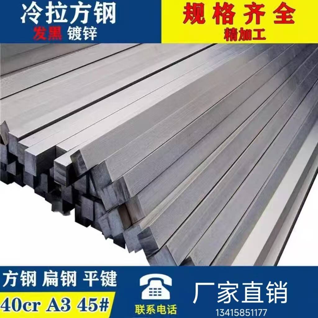 冷拉方钢扁钢平键扁铁方钢型材45# 40Cr 65MNQ235 20#钢条扁条