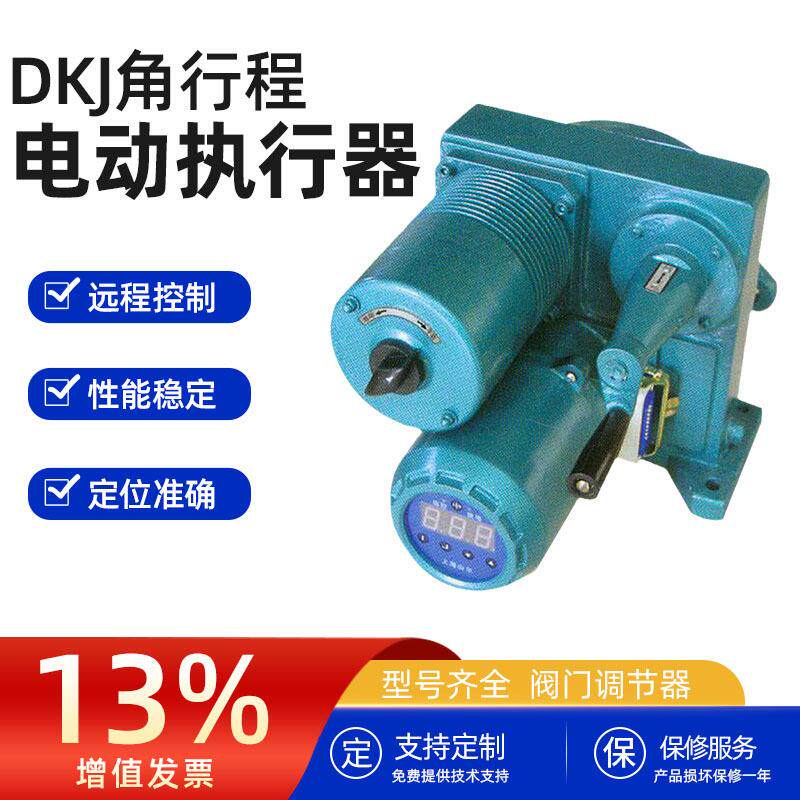 电动执行器DKJ-310智能调节阀门开关型角行程250nm电动执行机构