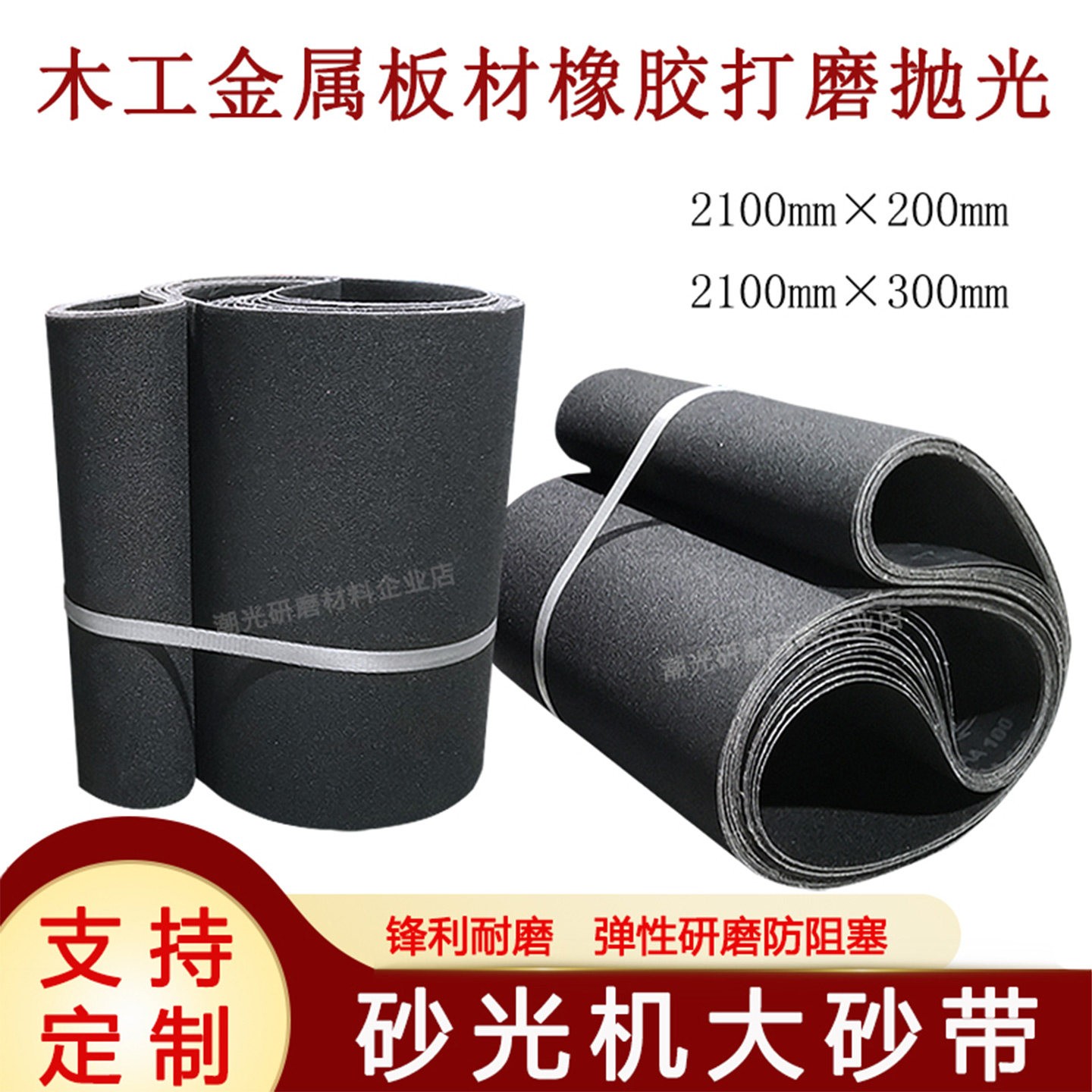 砂光机砂带2100x200木工金属板材打磨抛光黑色碳化硅沙带2100x300