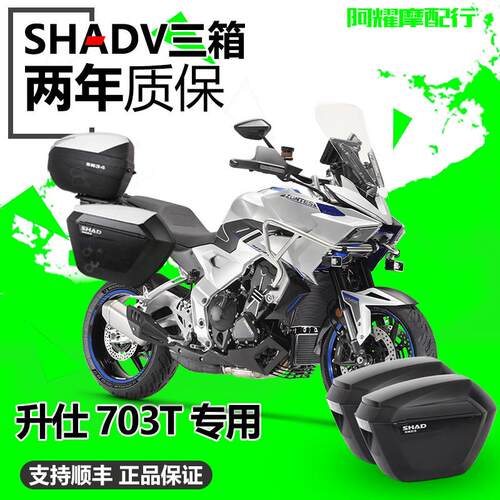 SHAD适用于升仕703T三箱边箱尾箱后后备箱夏德侧箱边架配件改装件