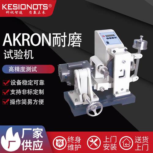 东莞科讯厂家供应KS-P817AKRON试验机鞋底轮胎载车履带耐磨测试仪
