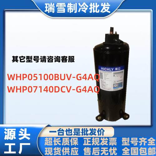 WHP05100BUV-G4AQ适用于热泵热水器海立压缩机WHP07140DCV-G4AQ