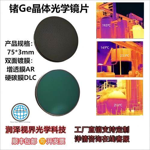锗玻璃热成像测温仪锗Ge单晶体双面镀膜高透光学镜片红外窗可定制