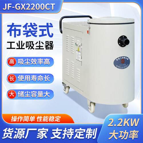 厂家直销 布袋式工业吸尘器 2.2KW 车间粉尘收集设备 JF-GX2200CT