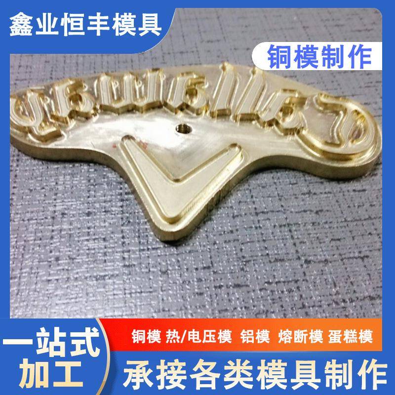 eva泡沫商标烫金电热压模具北京精雕专注雕刻精密铜模扇形模定制