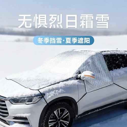汽车雪挡磁吸车罩遮阳挡防雪罩前挡前挡风玻璃防霜防冻车衣风挡