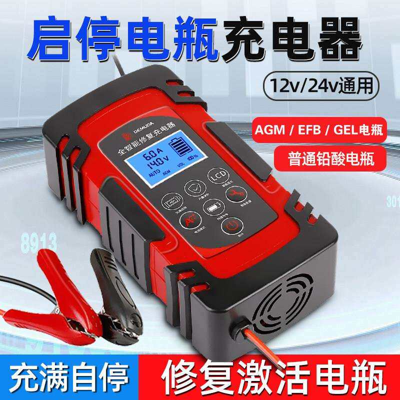 启停AGM汽车电瓶专用充电器12v24v全自动智能修覆efb蓄电池摩托