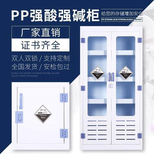 PP柜酸碱柜强酸强碱耐腐蚀药品柜实验室化学品酸碱塑料储存柜双锁