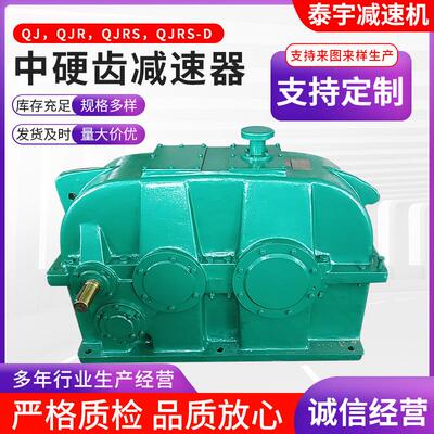 泰宇减速机QJRS-D中硬齿减速器同轴硬齿面减速机圆柱齿轮减速机