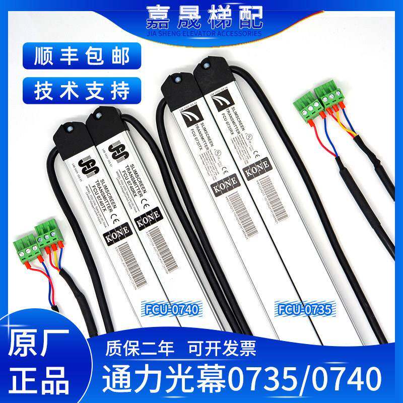 通力电梯光幕前置FCU0735/后置FCU0740RX/TX牛津KM897294原厂包邮