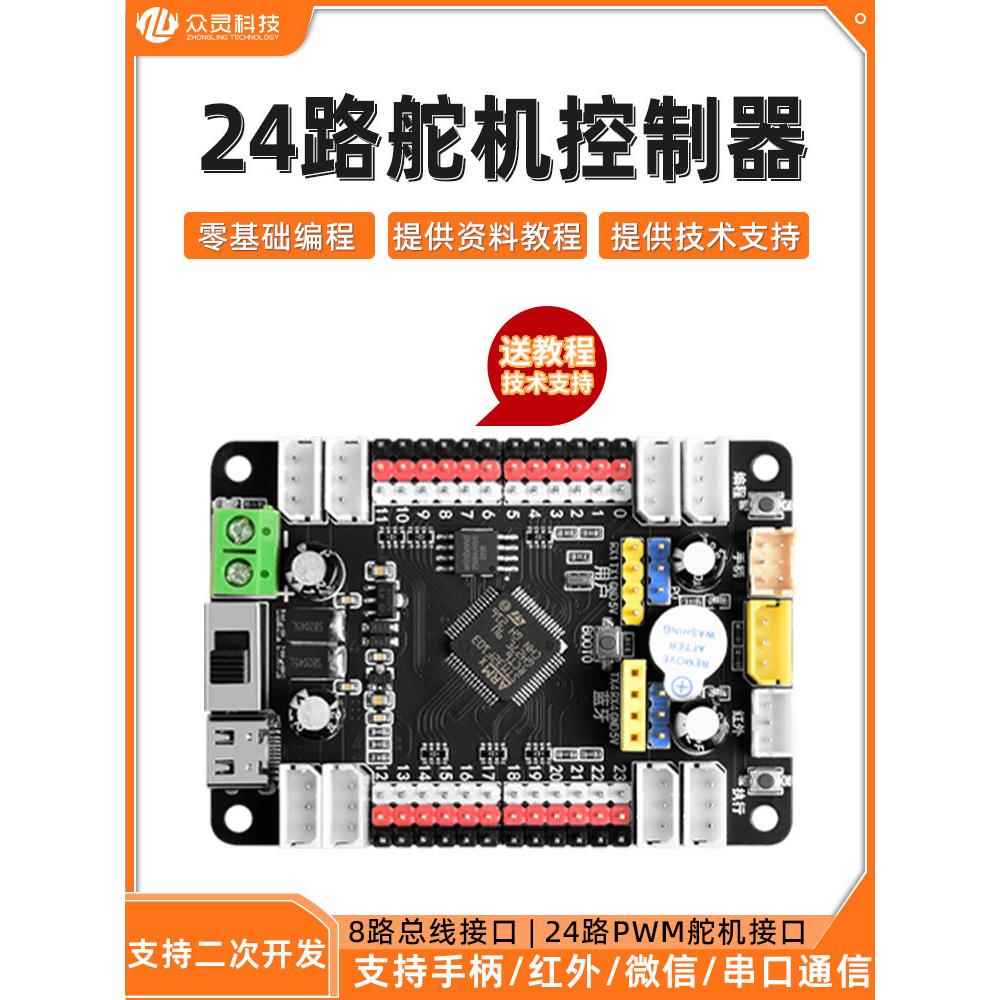 24路舵机控制板16路PWM舵机驱动板机械臂多足机器人可编程开发板