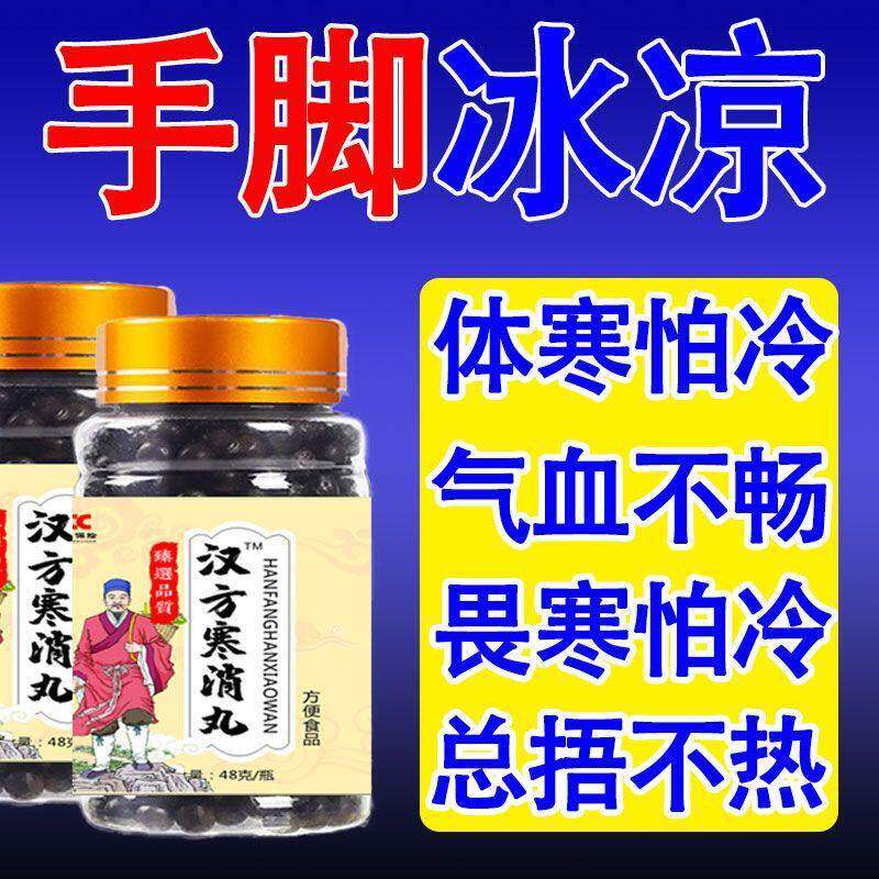 汉方寒消丸手脚冰凉长期怕冷体寒畏寒全身发冷捂不热补气血驱寒丸