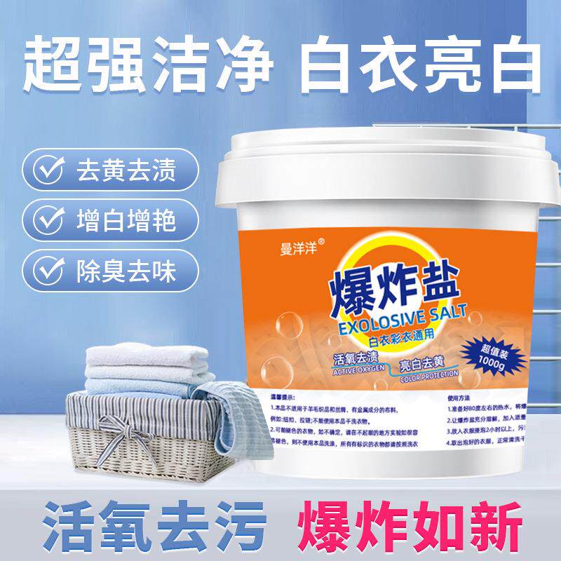 活氧爆炸盐强力去污渍母婴安全柔顺衣物增白护色彩漂粉去黄去油剂