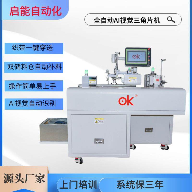 生产厂家全自动AI视觉三角片机，全自动箱包缝纫机化设备智能