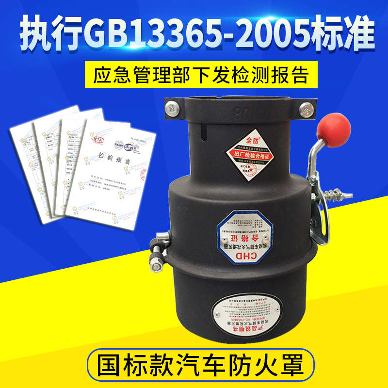 汽车防火罩国标危险品车防火罩加厚危险品灭火罩机动车火花熄灭器